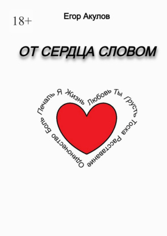 От сердца словом
