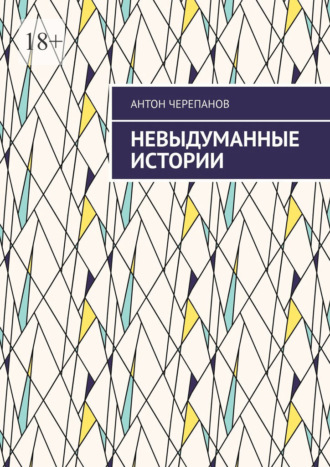 Невыдуманные истории. Том 3