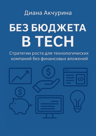 Без бюджета в Tech. Как продвигать технологические компании без бюджета
