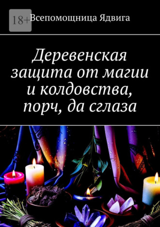 Деревенская защита от магии и колдовства, порч, да сглаза