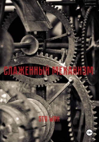 Слаженный механизм