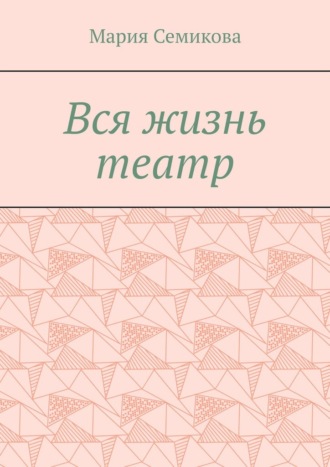 Вся жизнь театр