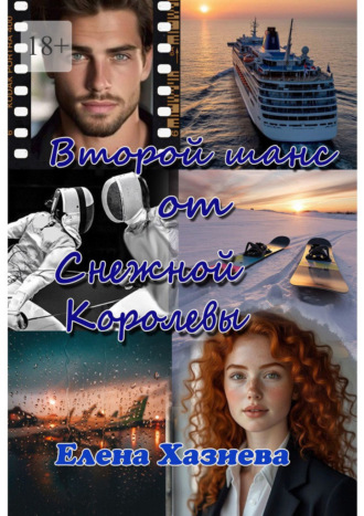 Второй шанс от Снежной королевы