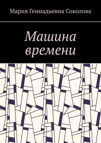 Машина времени