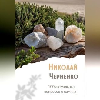 100 актуальных вопросов о камнях