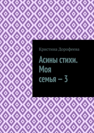 Асины стихи. Моя семья – 3