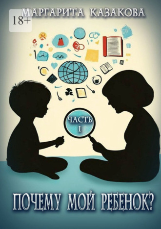 Почему мой ребенок…?