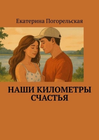 Наши километры счастья
