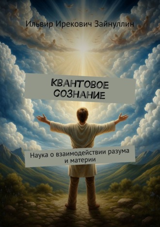 Квантовое сознание. Наука о взаимодействии разума и материи