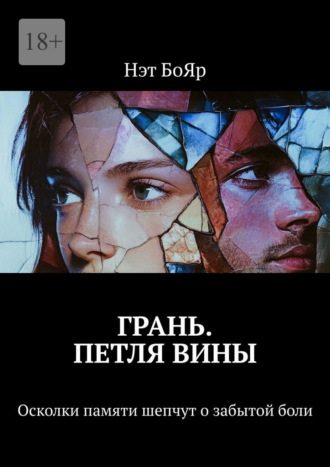Грань. Петля вины. Осколки памяти шепчут о забытой боли