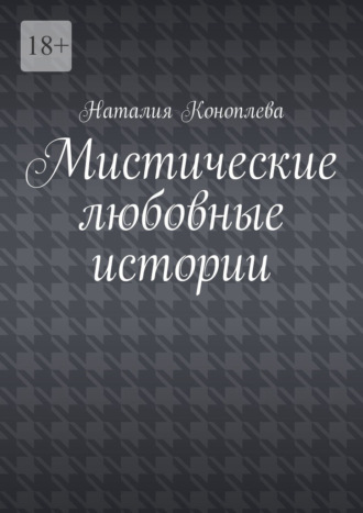 Мистические любовные истории. Рассказы