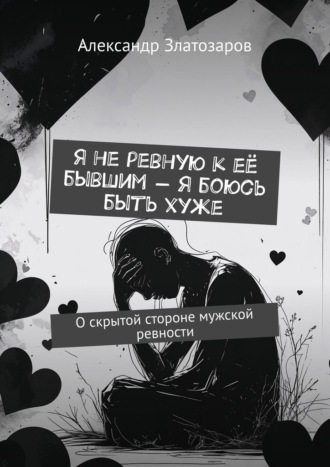 Я не ревную к её бывшим – я боюсь быть хуже. О скрытой стороне мужской ревности