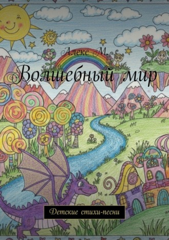 Волшебный мир. Детские стихи-песни