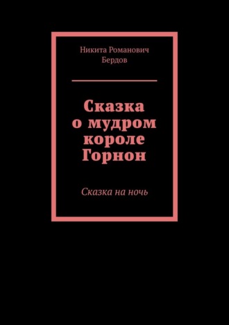Сказка о мудром короле Горнон. Сказка на ночь