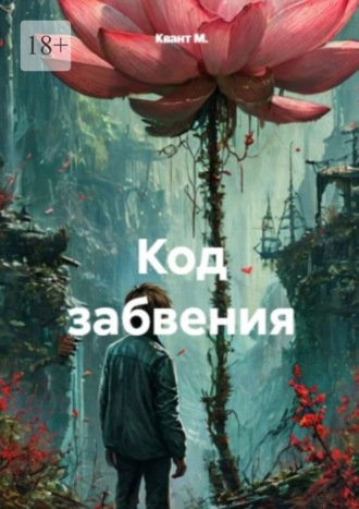 Код забвения