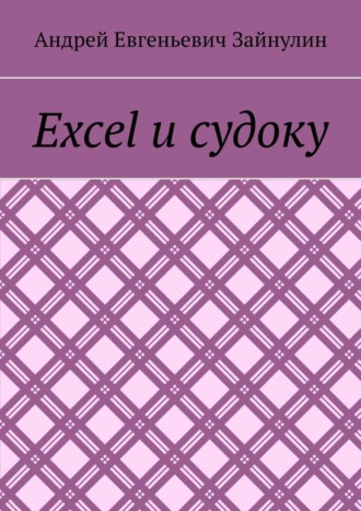 Excel и судоку