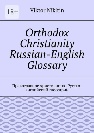 Orthodox Christianity Russian-English Glossary. Православное христианство Русско-английский глоссарий