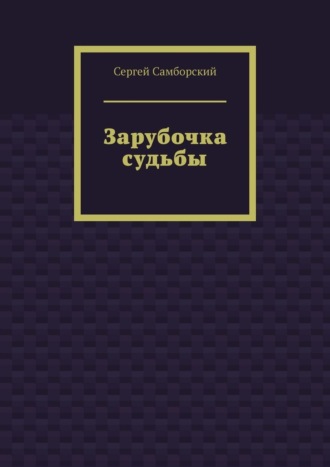 Зарубочка судьбы