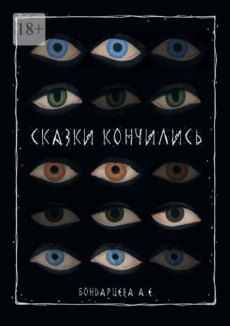 Сказки кончились