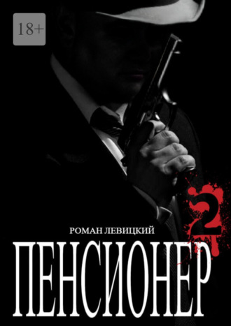 Пенсионер – 2