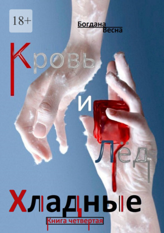 Хладные. Кровь и Лёд. Книга четвертая