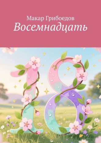 Восемнадцать