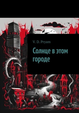 Солнце в этом городе