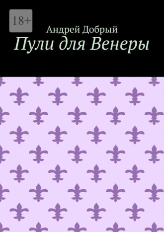 Пули для Венеры