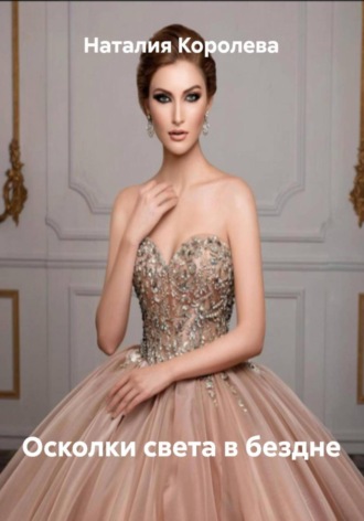 Осколки света в бездне