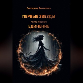 Первые Звезды книга первая: Единение