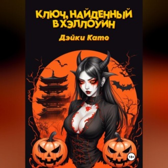 Ключ, найденный в Хэллоуин