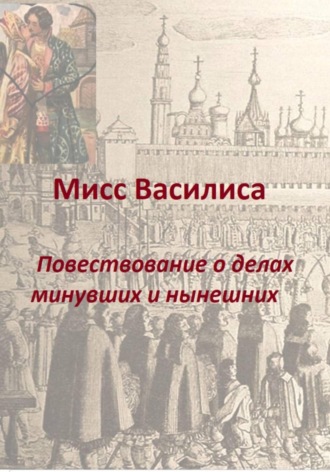Мисс Василиса. Повествование о делах минувших и нынешних