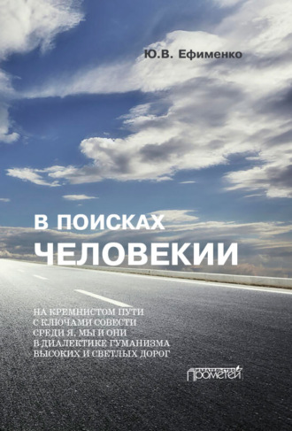 В поисках Человекии. Дорожные записи на полях собственной жизни