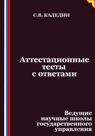 Аттестационные тесты с ответами. Ведущие научные школы государственного управления