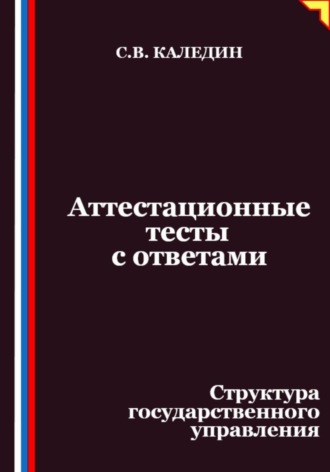 Аттестационные тесты с ответами. Структура государственного управления