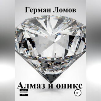 Алмаз и оникс