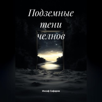 Подземные тени челнов