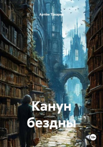 Канун бездны