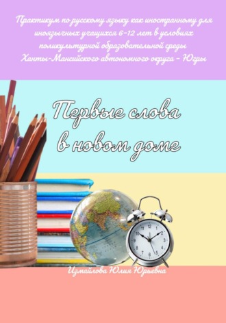Первые слова в новом доме