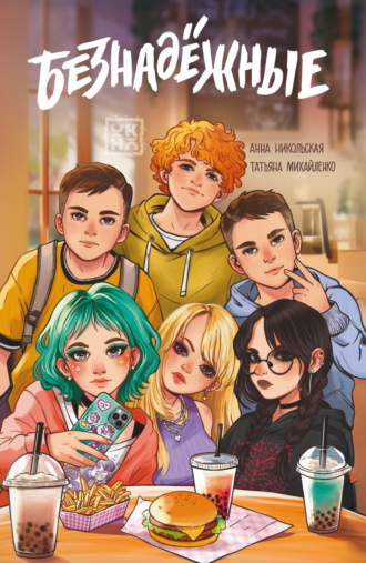 Безнадёжные