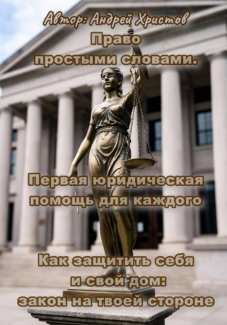 Право простыми словами. Первая юридическая помощь для каждого» или «Как защитить себя и свой дом: закон на твоей стороне