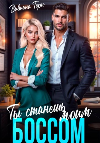Ты станешь моим боссом