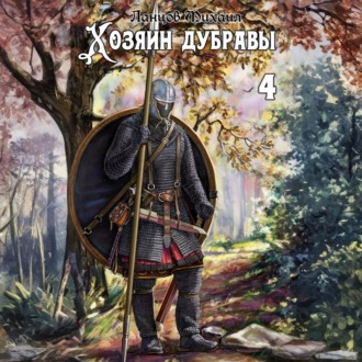 Хозяин дубравы. Том 4. Повелитель корней