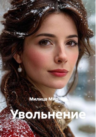 Увольнение