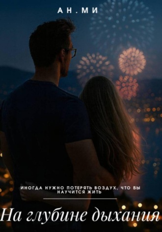 На глубине дыхания