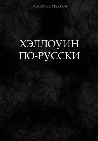 Хэллоуин по-русски