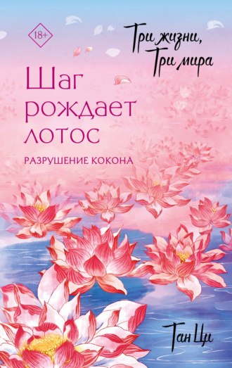 Три жизни, три мира. Шаг рождает лотос. Разрушение кокона. Книга 1