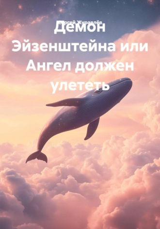 Демон Эйзенштейна или Ангел должен улететь