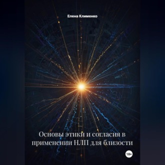 Основы этики и согласия в применении НЛП для близости