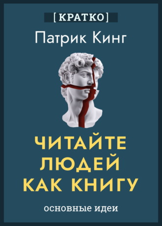 Читайте людей как книгу. Патрик Кинг. Кратко